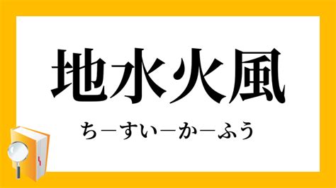 地水火風空識|地水火風空（ちすいかふうくう）とは？ 意味・読み方・使い方。